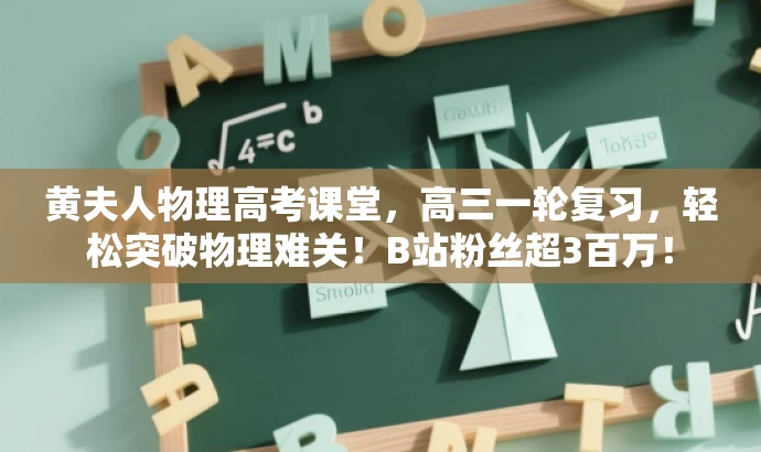 黄夫人物理高考课堂,高三一轮复习,轻松突破物理难关!B站粉丝超3百万! 黄夫人物理高考课堂,高三一轮复习,轻松突破物理难关!B站粉丝超3百万!