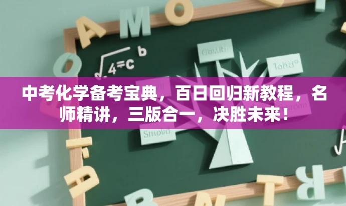 中考化学备考宝典,百日回归新教程,名师精讲,三版合一,决胜未来! 中考化学备考宝典,百日回归新教程,名师精讲,三版合一,决胜未来!