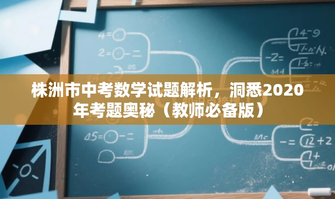 株洲市中考数学试题解析,洞悉2020年考题奥秘(教师必备版) 株洲市中考数学试题解析,洞悉2020年考题奥秘(教师必备版)