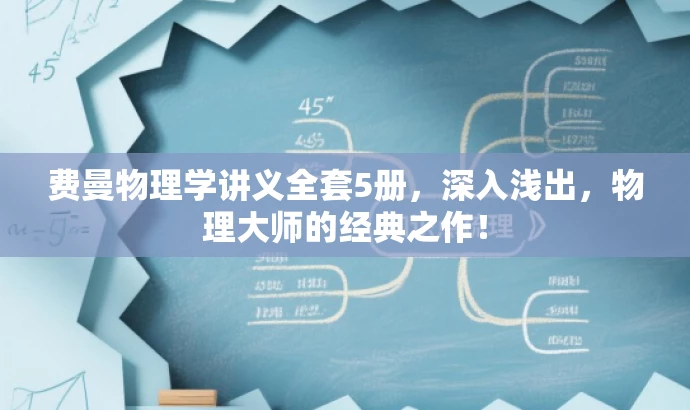 费曼物理学讲义全套5册,深入浅出,物理大师的经典之作! 费曼物理学讲义全套5册,深入浅出,物理大师的经典之作!