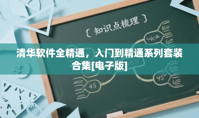 清华软件全精通，入门到精通系列套装合集[电子版]