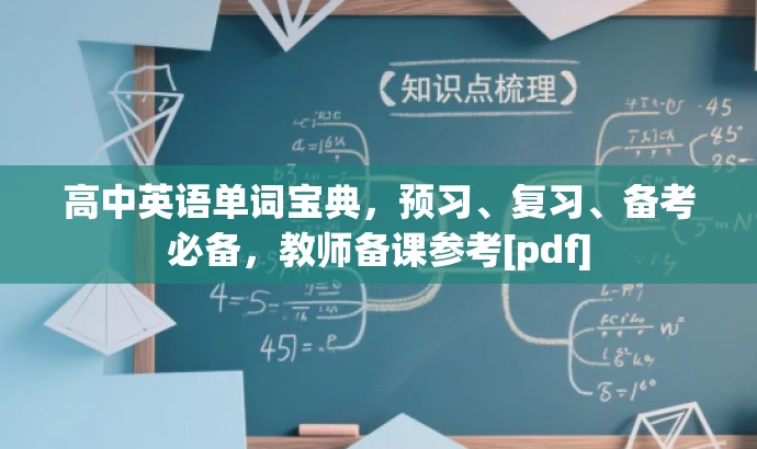 高中英语单词宝典，预习、复习、备考必备，教师备课参考[pdf]