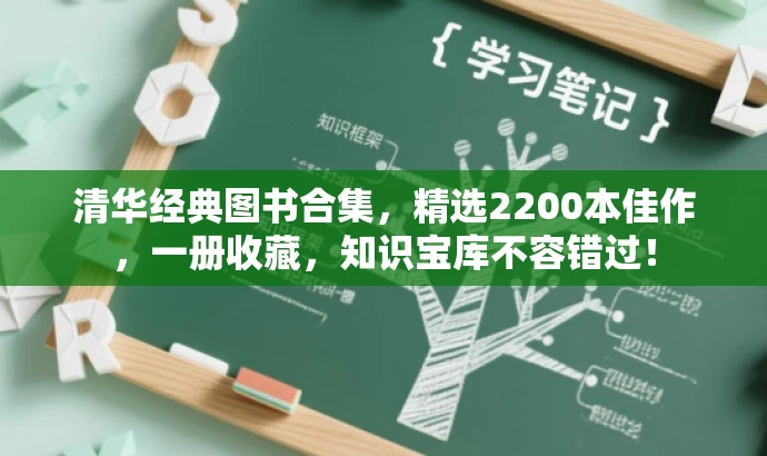 清华经典图书合集,精选2200本佳作,一册收藏,知识宝库不容错过! 清华经典图书合集,精选2200本佳作,一册收藏,知识宝库不容错过!