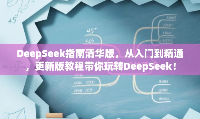 DeepSeek指南清华版,从入门到精通,更新版教程带你玩转DeepSeek! DeepSeek指南清华版,从入门到精通,更新版教程带你玩转DeepSeek!