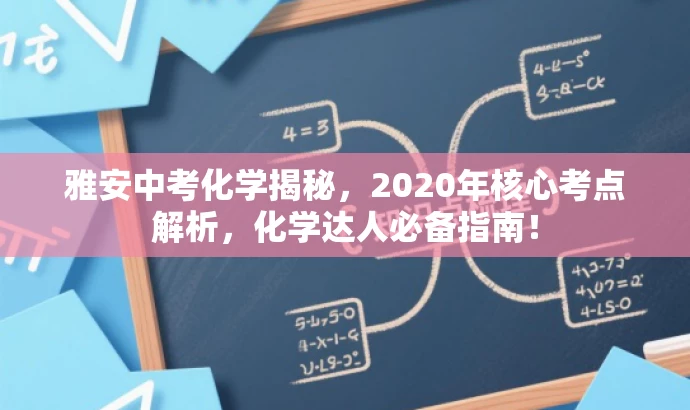 雅安中考化学揭秘,2020年核心考点解析,化学达人必备指南! 雅安中考化学揭秘,2020年核心考点解析,化学达人必备指南!