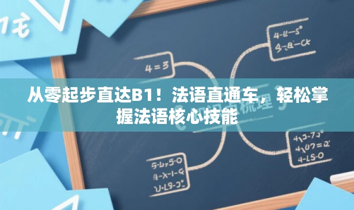 从零起步直达B1!法语直通车,轻松掌握法语核心技能 从零起步直达B1!法语直通车,轻松掌握法语核心技能