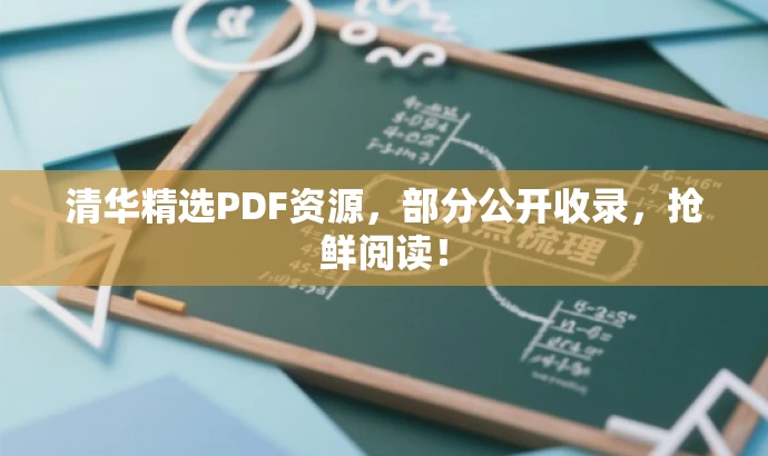 清华精选PDF资源,部分公开收录,抢鲜阅读! 清华精选PDF资源,部分公开收录,抢鲜阅读!