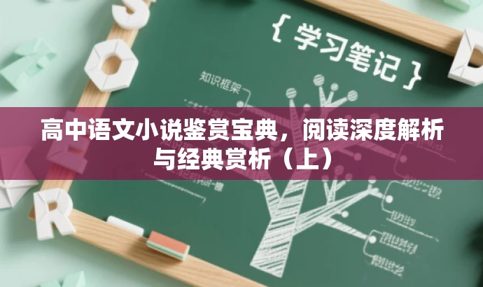 高中语文小说鉴赏宝典,阅读深度解析与经典赏析(上) 高中语文小说鉴赏宝典,阅读深度解析与经典赏析(上)