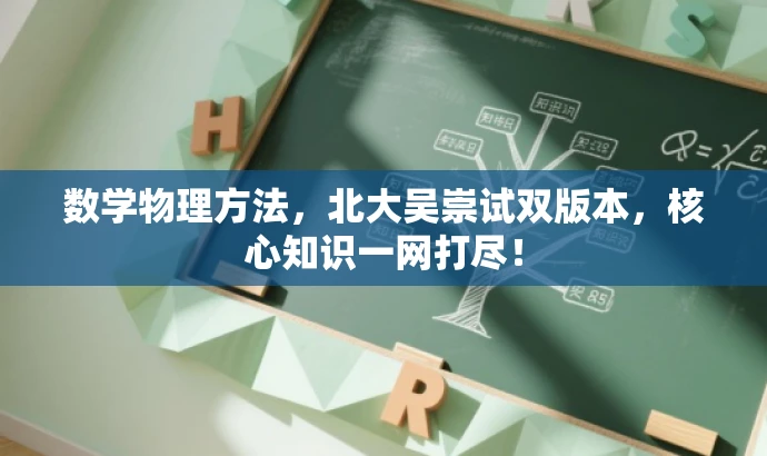 数学物理方法,北大吴崇试双版本,核心知识一网打尽! 数学物理方法,北大吴崇试双版本,核心知识一网打尽!