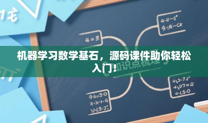机器学习数学基石,源码课件助你轻松入门! 机器学习数学基石,源码课件助你轻松入门!