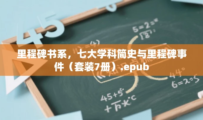 里程碑书系,七大学科简史与里程碑事件(套装7册).epub 里程碑书系,七大学科简史与里程碑事件(套装7册).epub