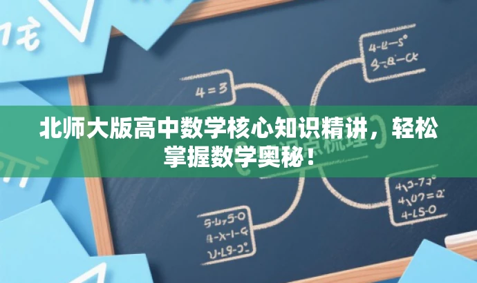 北师大版高中数学核心知识精讲,轻松掌握数学奥秘! 北师大版高中数学核心知识精讲,轻松掌握数学奥秘!
