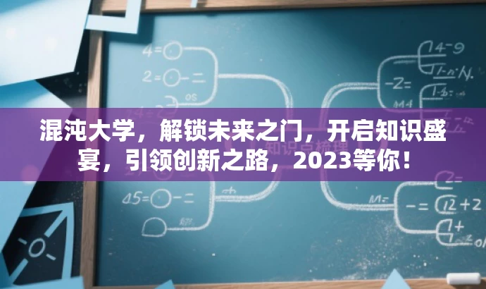 混沌大学,解锁未来之门,开启知识盛宴,引领创新之路,2023等你! 混沌大学,解锁未来之门,开启知识盛宴,引领创新之路,2023等你!