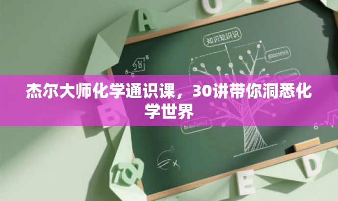 杰尔大师化学通识课,30讲带你洞悉化学世界 杰尔大师化学通识课,30讲带你洞悉化学世界
