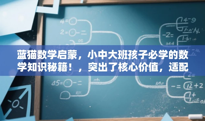 蓝猫数学启蒙，小中大班孩子必学的数学知识秘籍！，突出了核心价值，适配了目标人群需求，语言有吸引力。希望符合您的要求！