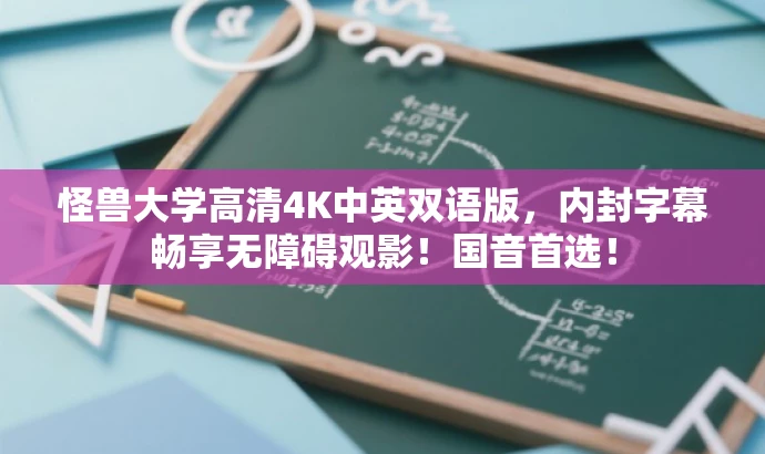 怪兽大学高清4K中英双语版,内封字幕畅享无障碍观影!国音首选! 怪兽大学高清4K中英双语版,内封字幕畅享无障碍观影!国音首选!