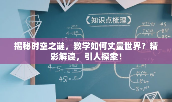揭秘时空之谜,数学如何丈量世界?精彩解读,引人探索! 揭秘时空之谜,数学如何丈量世界?精彩解读,引人探索!