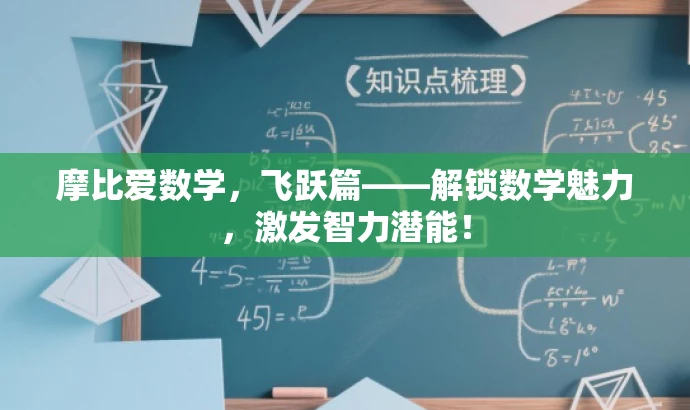 摩比爱数学,飞跃篇——解锁数学魅力,激发智力潜能! 摩比爱数学,飞跃篇——解锁数学魅力,激发智力潜能!