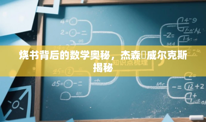 烧书背后的数学奥秘,杰森・威尔克斯揭秘 烧书背后的数学奥秘,杰森・威尔克斯揭秘