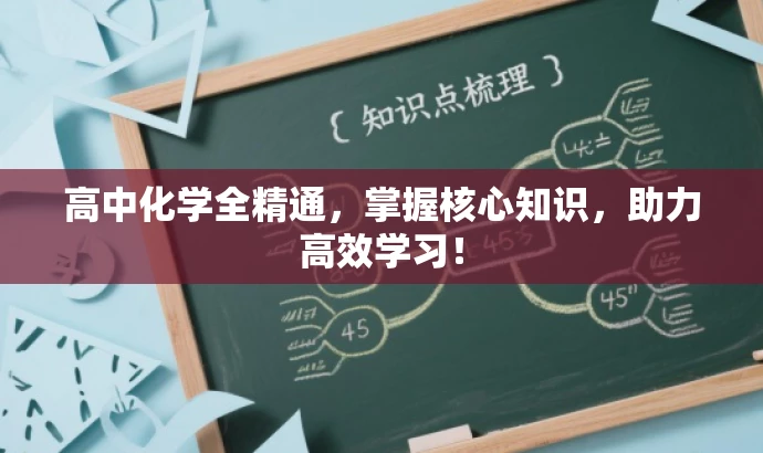 高中化学全精通,掌握核心知识,助力高效学习! 高中化学全精通,掌握核心知识,助力高效学习!