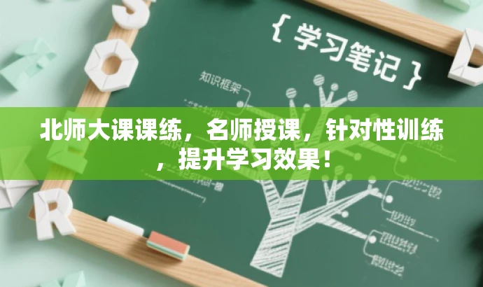北师大课课练,名师授课,针对性训练,提升学习效果! 北师大课课练,名师授课,针对性训练,提升学习效果!