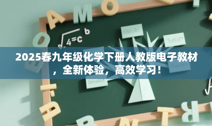 2025春九年级化学下册人教版电子教材,全新体验,高效学习! 2025春九年级化学下册人教版电子教材,全新体验,高效学习!
