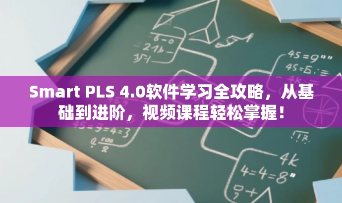 Smart PLS 4.0软件学习全攻略,从基础到进阶,视频课程轻松掌握! Smart PLS 4.0软件学习全攻略,从基础到进阶,视频课程轻松掌握!