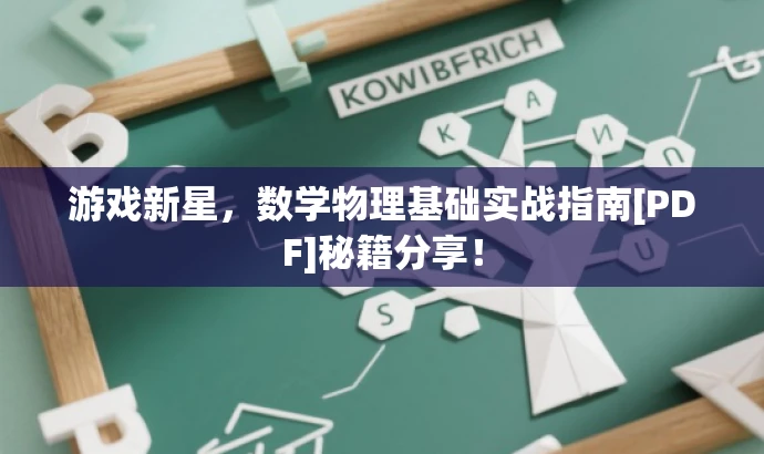 游戏新星，数学物理基础实战指南[PDF]秘籍分享！