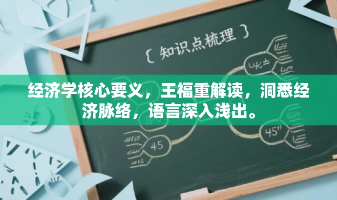 经济学核心要义，王福重解读，洞悉经济脉络，语言深入浅出。