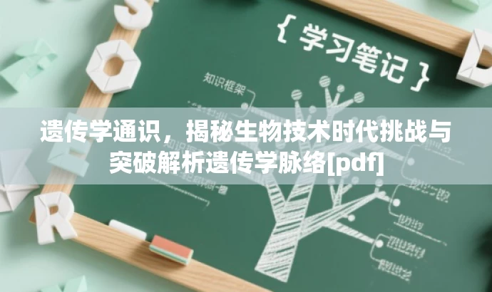 遗传学通识，揭秘生物技术时代挑战与突破解析遗传学脉络[pdf]