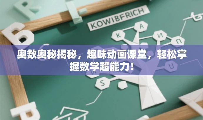 奥数奥秘揭秘,趣味动画课堂,轻松掌握数学超能力! 奥数奥秘揭秘,趣味动画课堂,轻松掌握数学超能力!