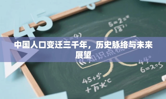 中国人口变迁三千年,历史脉络与未来展望 中国人口变迁三千年,历史脉络与未来展望