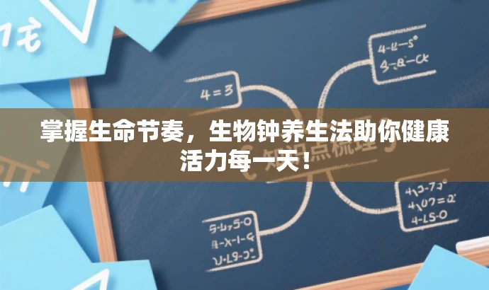 掌握生命节奏,生物钟养生法助你健康活力每一天! 掌握生命节奏,生物钟养生法助你健康活力每一天!
