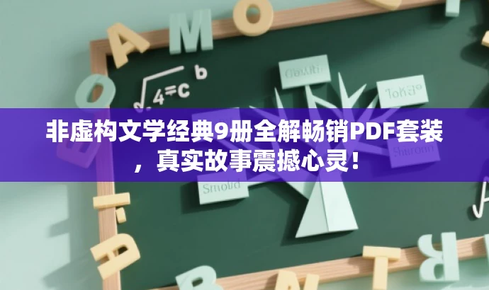 非虚构文学经典9册全解畅销PDF套装,真实故事震撼心灵! 非虚构文学经典9册全解畅销PDF套装,真实故事震撼心灵!