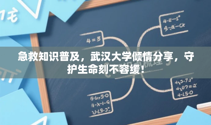 急救知识普及,武汉大学倾情分享,守护生命刻不容缓! 急救知识普及,武汉大学倾情分享,守护生命刻不容缓!