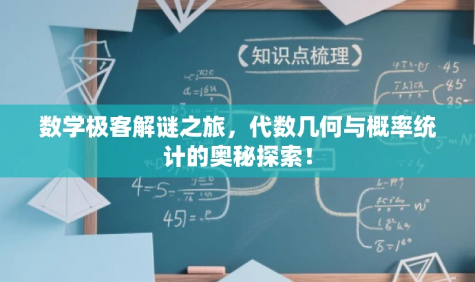 数学极客解谜之旅,代数几何与概率统计的奥秘探索! 数学极客解谜之旅,代数几何与概率统计的奥秘探索!