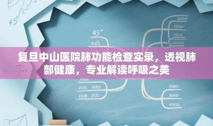 复旦中山医院肺功能检查实录,透视肺部健康,专业解读呼吸之美 复旦中山医院肺功能检查实录,透视肺部健康,专业解读呼吸之美