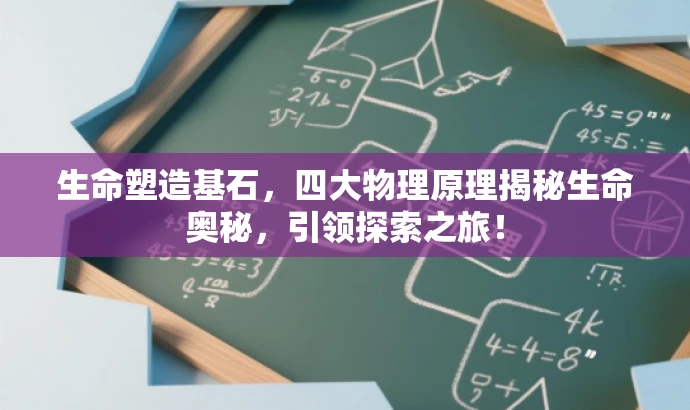 生命塑造基石,四大物理原理揭秘生命奥秘,引领探索之旅! 生命塑造基石,四大物理原理揭秘生命奥秘,引领探索之旅!