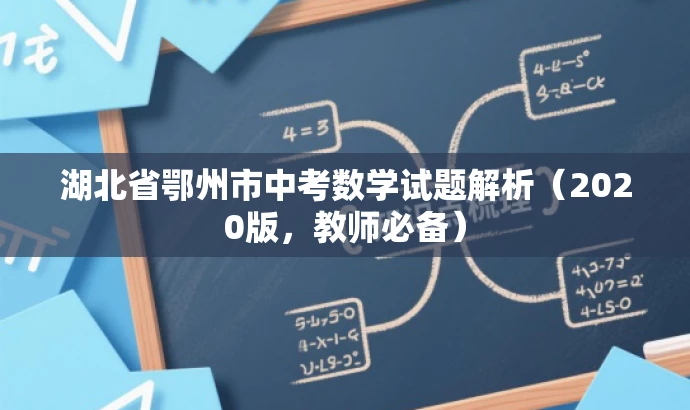 湖北省鄂州市中考数学试题解析(2020版,教师必备) 湖北省鄂州市中考数学试题解析(2020版,教师必备)