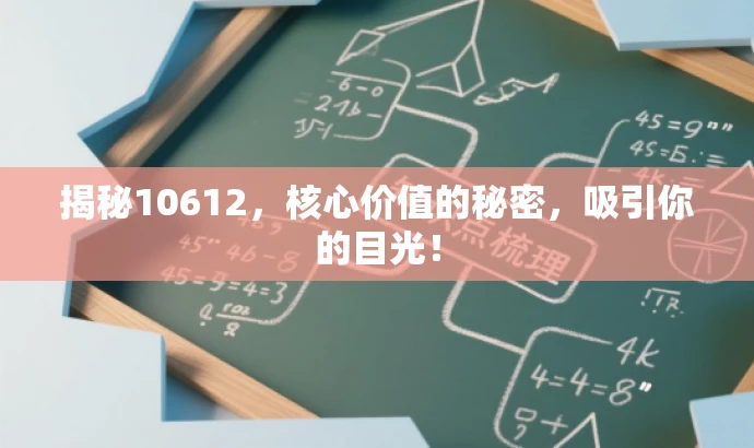 揭秘10612,核心价值的秘密,吸引你的目光! 揭秘10612,核心价值的秘密,吸引你的目光!