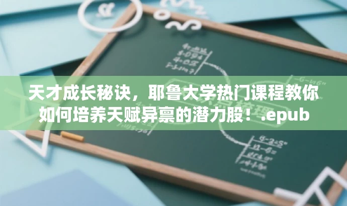 天才成长秘诀,耶鲁大学热门课程教你如何培养天赋异禀的潜力股!.epub 天才成长秘诀,耶鲁大学热门课程教你如何培养天赋异禀的潜力股!.epub