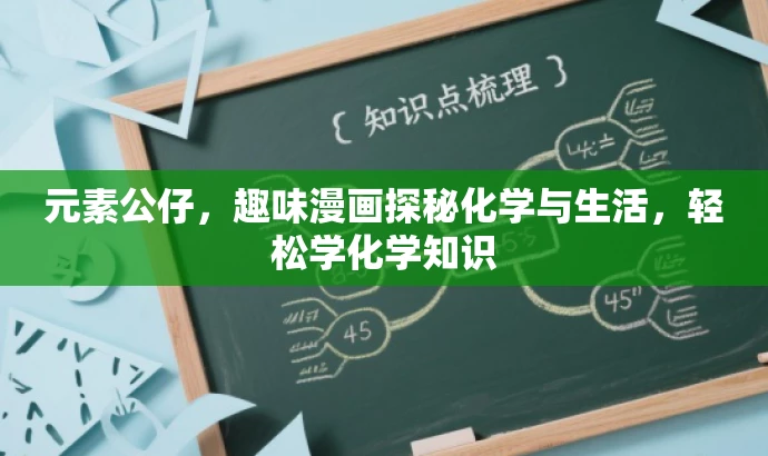 元素公仔,趣味漫画探秘化学与生活,轻松学化学知识 元素公仔,趣味漫画探秘化学与生活,轻松学化学知识