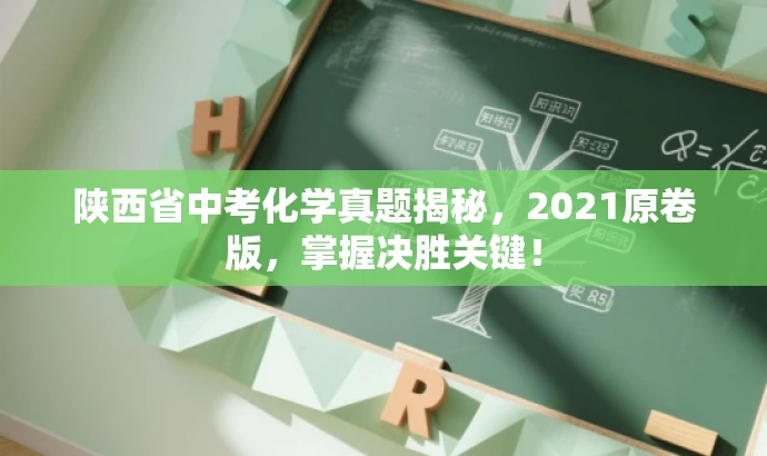 陕西省中考化学真题揭秘,2021原卷版,掌握决胜关键! 陕西省中考化学真题揭秘,2021原卷版,掌握决胜关键!