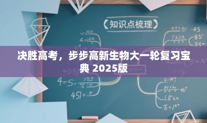 决胜高考,步步高新生物大一轮复习宝典 2025版 决胜高考,步步高新生物大一轮复习宝典 2025版