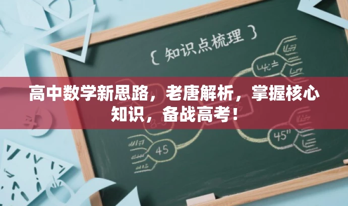 高中数学新思路,老唐解析,掌握核心知识,备战高考! 高中数学新思路,老唐解析,掌握核心知识,备战高考!