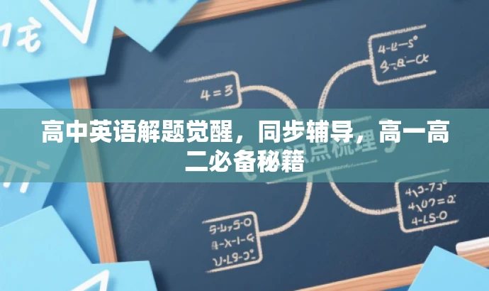高中英语解题觉醒,同步辅导,高一高二必备秘籍 高中英语解题觉醒,同步辅导,高一高二必备秘籍