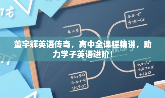 董宇辉英语传奇,高中全课程精讲,助力学子英语进阶! 董宇辉英语传奇,高中全课程精讲,助力学子英语进阶!
