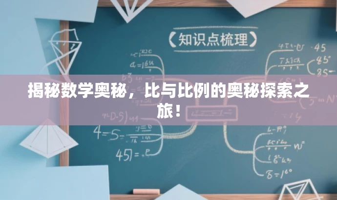 揭秘数学奥秘,比与比例的奥秘探索之旅! 揭秘数学奥秘,比与比例的奥秘探索之旅!