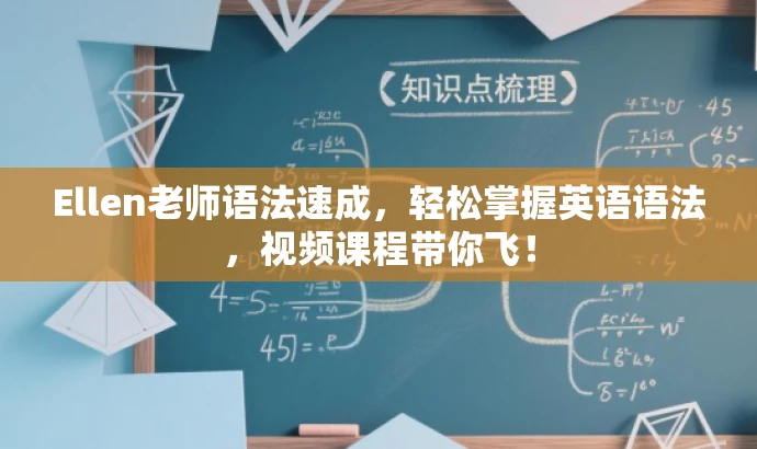 Ellen老师语法速成,轻松掌握英语语法,视频课程带你飞! Ellen老师语法速成,轻松掌握英语语法,视频课程带你飞!