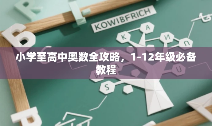 小学至高中奥数全攻略,1-12年级必备教程 小学至高中奥数全攻略,1-12年级必备教程